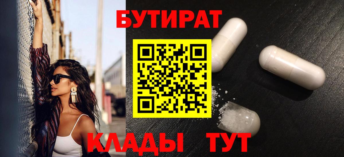 БУТИРАТ бутандиол  Вход с VPN  Грязи 